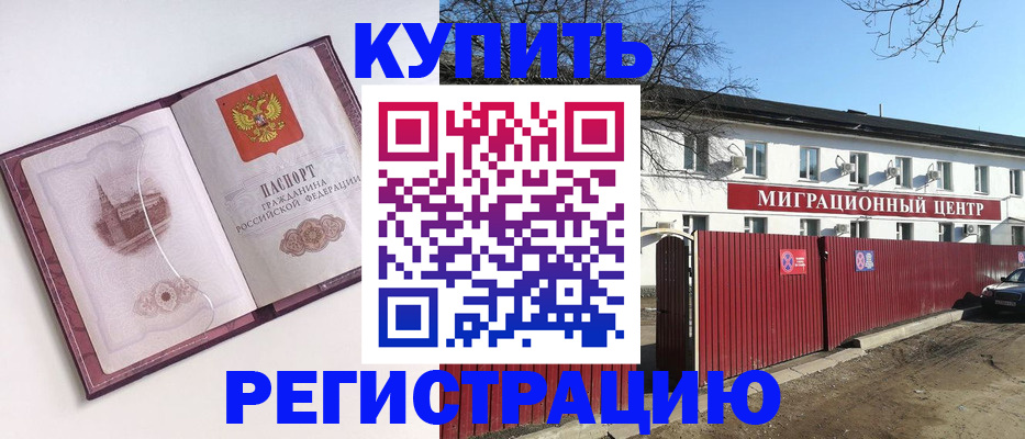 временная регистрация 2025 в Енисейске